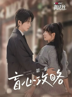 盲心攻略（3集）短剧每日分享