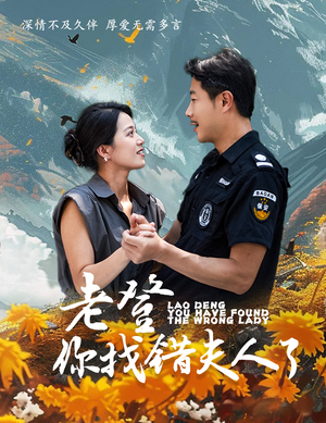 老登你找错夫人了(78集) 老登你找错夫人了(78集)正能量短剧分享