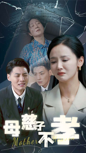 母慈子不孝(30集) 母慈子不孝(30集)最火短剧推荐