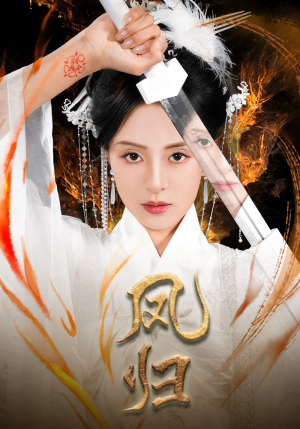 凤归(64集) 凤归(64集)短剧精彩推荐