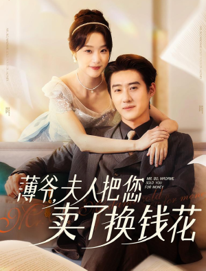 薄爷夫人把您卖了换钱花了（80集）免费看