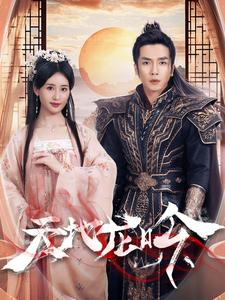 天地龙吟(59集) 天地龙吟(59集)百万短剧抢先看