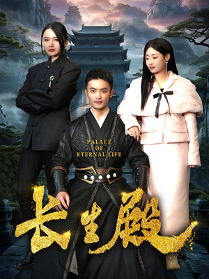 长生殿（75集）超好看的短剧