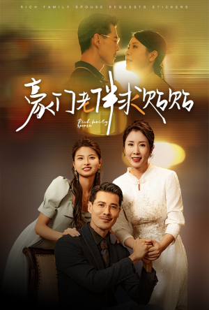 豪门老伴求贴贴(30集) 豪门老伴求贴贴(30集)我全都看完了