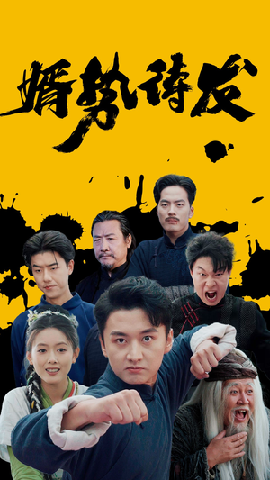 婿势待发(35集) 婿势待发(35集)最近很火的短剧