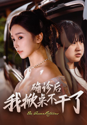 确诊后我掀桌不干了(60集) 确诊后我掀桌不干了(60集)短剧完整版免费