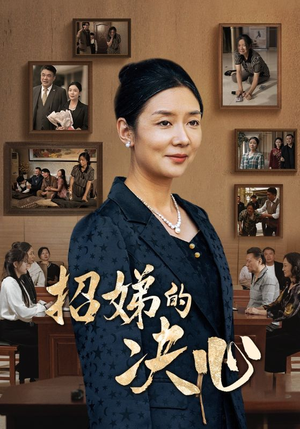 招娣的决心（30集）红果免费看短剧