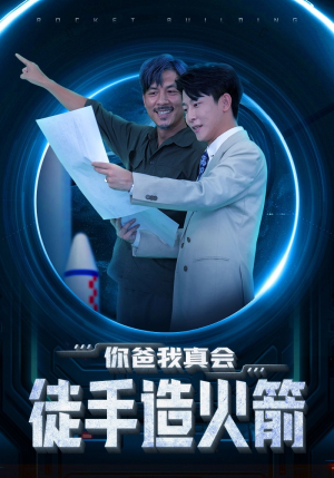 你爸我真会徒手造火箭(72集) 你爸我真会徒手造火箭(72集)爆款短剧一起追
