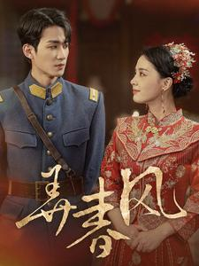弄春风（99集）好看到停不下来