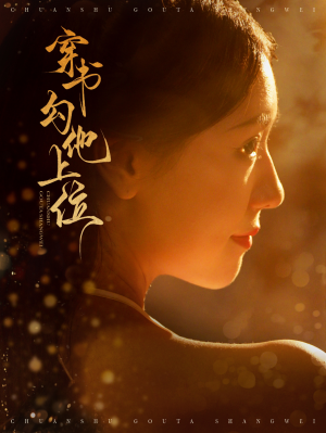 穿书勾他上位（90集）番茄短剧看全集