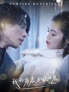 我的男友是吸血鬼（85集）短剧在线更新