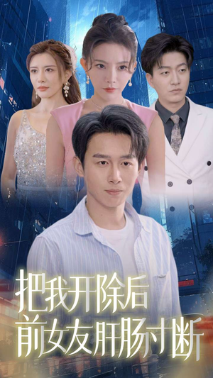 把我开除后前女友肝肠寸断（80集）百度网盘在线看