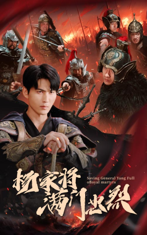 杨家将满门忠烈（62集）追风的女孩短剧