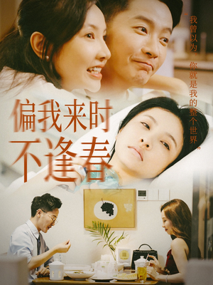 偏我来时不逢春(36集) 偏我来时不逢春(36集)热门短剧看不停