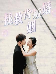 拯救背叛婚姻(85集) 拯救背叛婚姻(85集)穿越短剧推荐