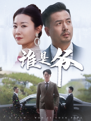 谁是爷(61集) 谁是爷(61集)短剧在线观看