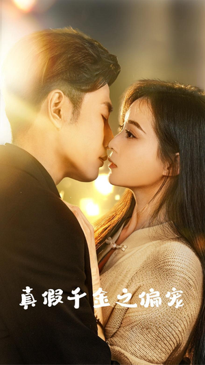 真假千金之偏宠(73集) 真假千金之偏宠(73集)最热短剧推荐
