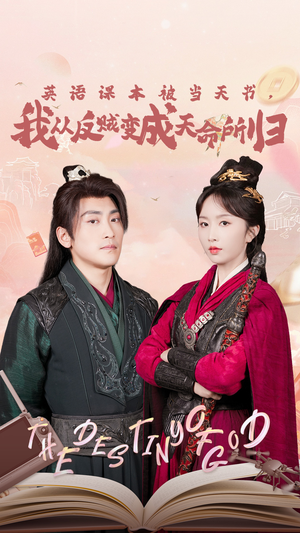 英语课本被当天书,我从反贼变成天命所归(62集) 英语课本被当天书,我从反贼变成天命所归(62集)每日短剧分享