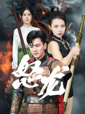 怒龙(75集) 怒龙(75集)热门短剧又来了