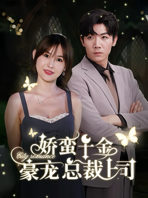 娇蛮千金豪宠总裁上司（69集）全集下载