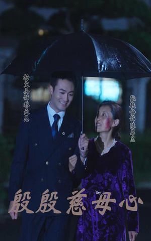 殷殷慈母心(56集) 殷殷慈母心(56集)看精彩短剧