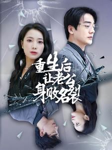 重生后让老公身败名裂(41集) 重生后让老公身败名裂(41集)我全都看完了