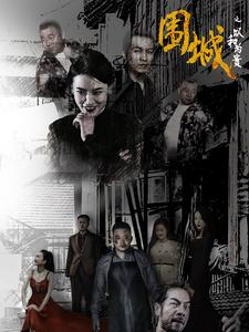 围城之以和为贵（70集）最火短剧热播