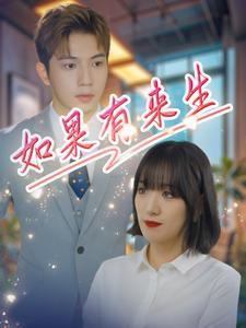 如果有来生(40集) 如果有来生(40集)全集在线看