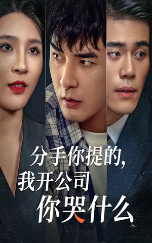 分手你提的,我开公司你哭什么(61集) 分手你提的,我开公司你哭什么(61集)好看短剧分享