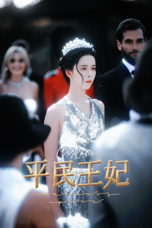 平民王妃(75集) 平民王妃(75集)全网短剧抢先看