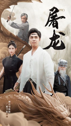 新:屠龙(73集) 新:屠龙(73集)剧情简介