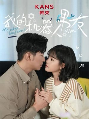 我的机器人男友(5集全) 我的机器人男友(5集全)全集下载