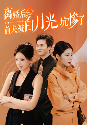 离婚后前夫被白月光坑惨了（60集）短剧解说热门