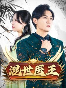 混世医王(86集) 混世医王(86集)在线看到大结局