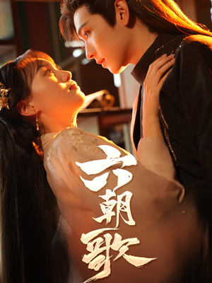 六朝歌（31集）好看的短剧电影