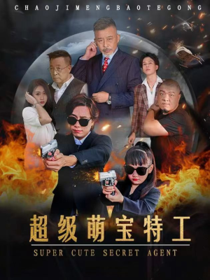 超级萌宝特工(40集) 超级萌宝特工(40集)迅雷网盘观看