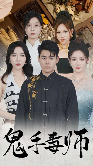 鬼手毒师(80集) 鬼手毒师(80集)好看短剧分享