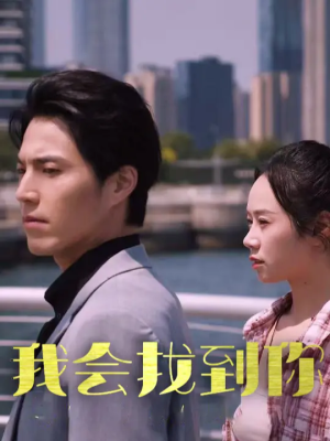 我会找到你（95集）短剧太好看了