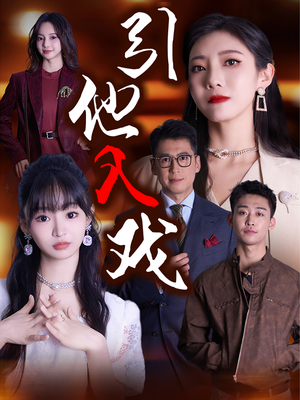 引他入戏(68集) 引他入戏(68集)超甜短剧分享