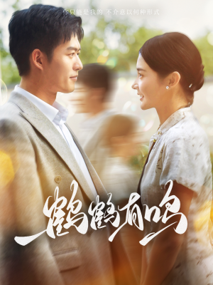 鹤鹤有鸣(87集) 鹤鹤有鸣(87集)最新火爆短剧