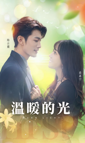 温暖的光(30集) 温暖的光(30集)爆款短剧推荐