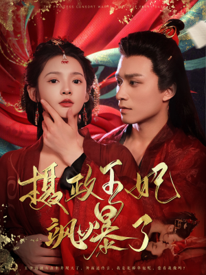 摄政王妃飒爆了（99集）1-102集