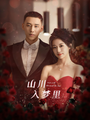 山川入梦里(88集) 山川入梦里(88集)看精彩短剧
