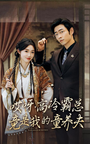 哎呀,高冷霸总竟是我的童养夫(65集) 哎呀,高冷霸总竟是我的童养夫(65集)全集下载