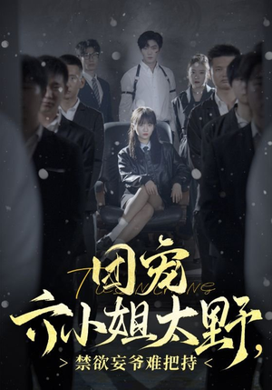 团宠六小姐太野,禁欲妄爷难把持(90集) 团宠六小姐太野,禁欲妄爷难把持(90集)每日分享短剧