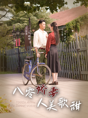 八零娇妻人美歌甜(99集) 八零娇妻人美歌甜(99集)精彩短剧抢先看