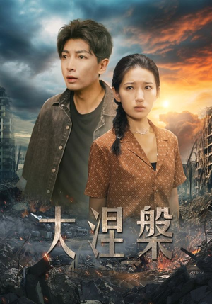 大涅槃(32集) 大涅槃(32集)全集我都看完了