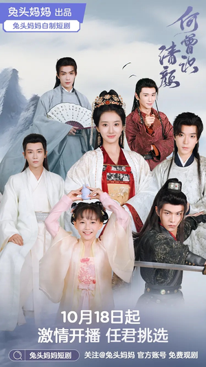 何曾识清颜（98集）熬夜追短剧