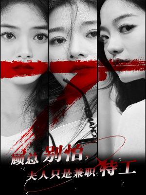 顾总别怕夫人只是兼职特工(80集) 顾总别怕夫人只是兼职特工(80集)每日分享短剧