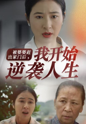 被婆婆赶出家门后我开始逆袭人生(83集) 被婆婆赶出家门后我开始逆袭人生(83集)短剧